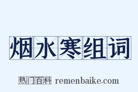 烟水寒组词是什么意思的图片